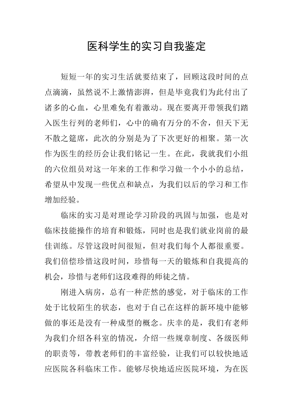 医科学生的实习自我鉴定_第1页
