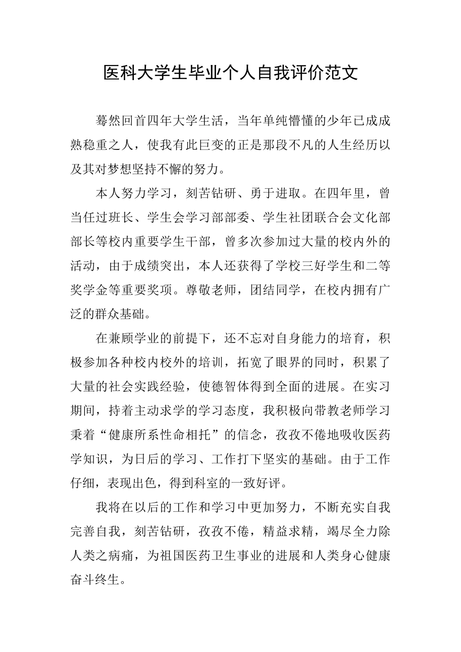 医科大学生毕业个人自我评价范文_第1页