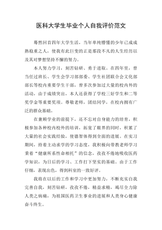 医科大学生毕业个人自我评价范文