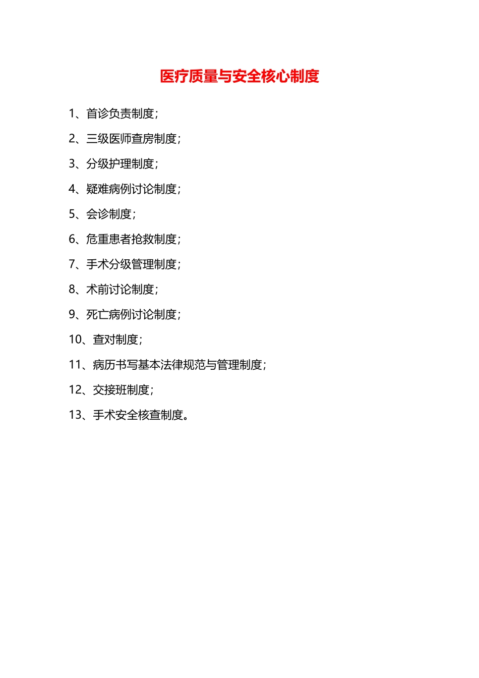 医疗质量与安全核心制度—_第1页