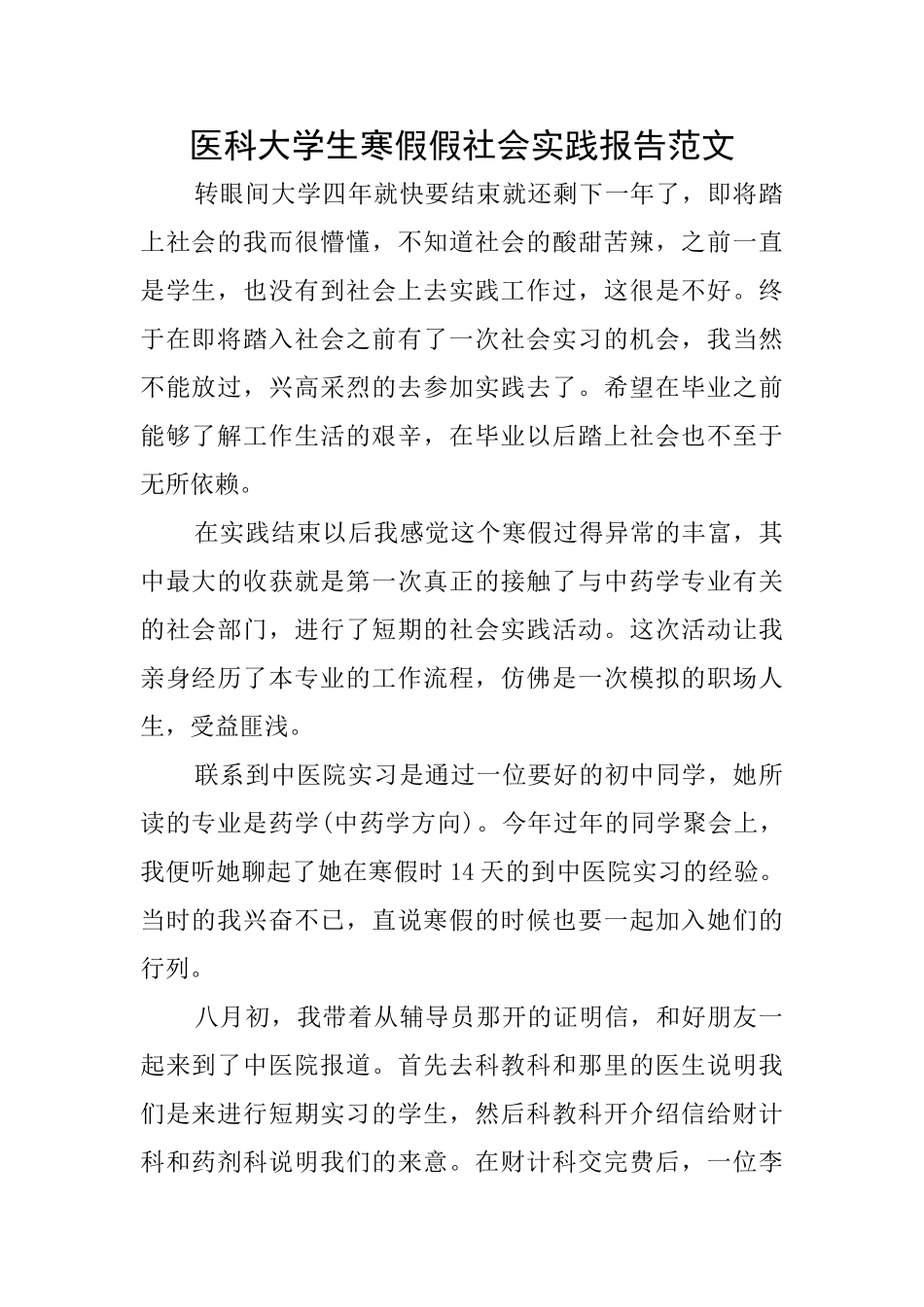 医科大学生寒假假社会实践报告范文_第1页