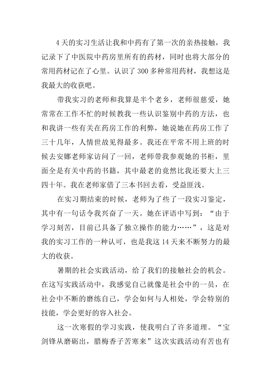 医科大学生寒假假社会实践报告范文_第3页