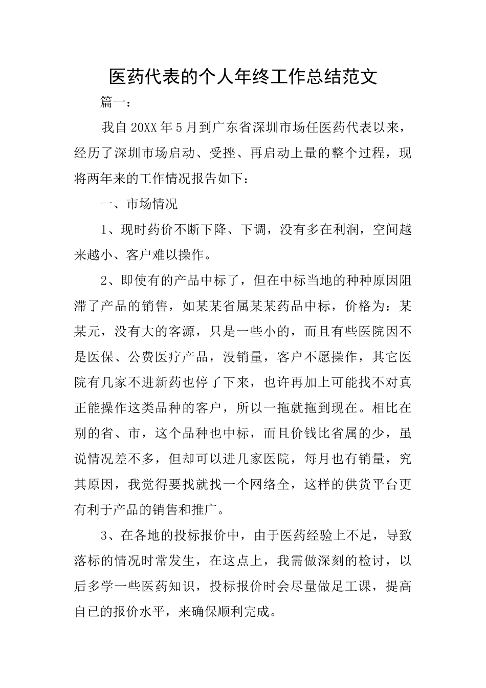 医药代表的个人年终工作总结范文_第1页