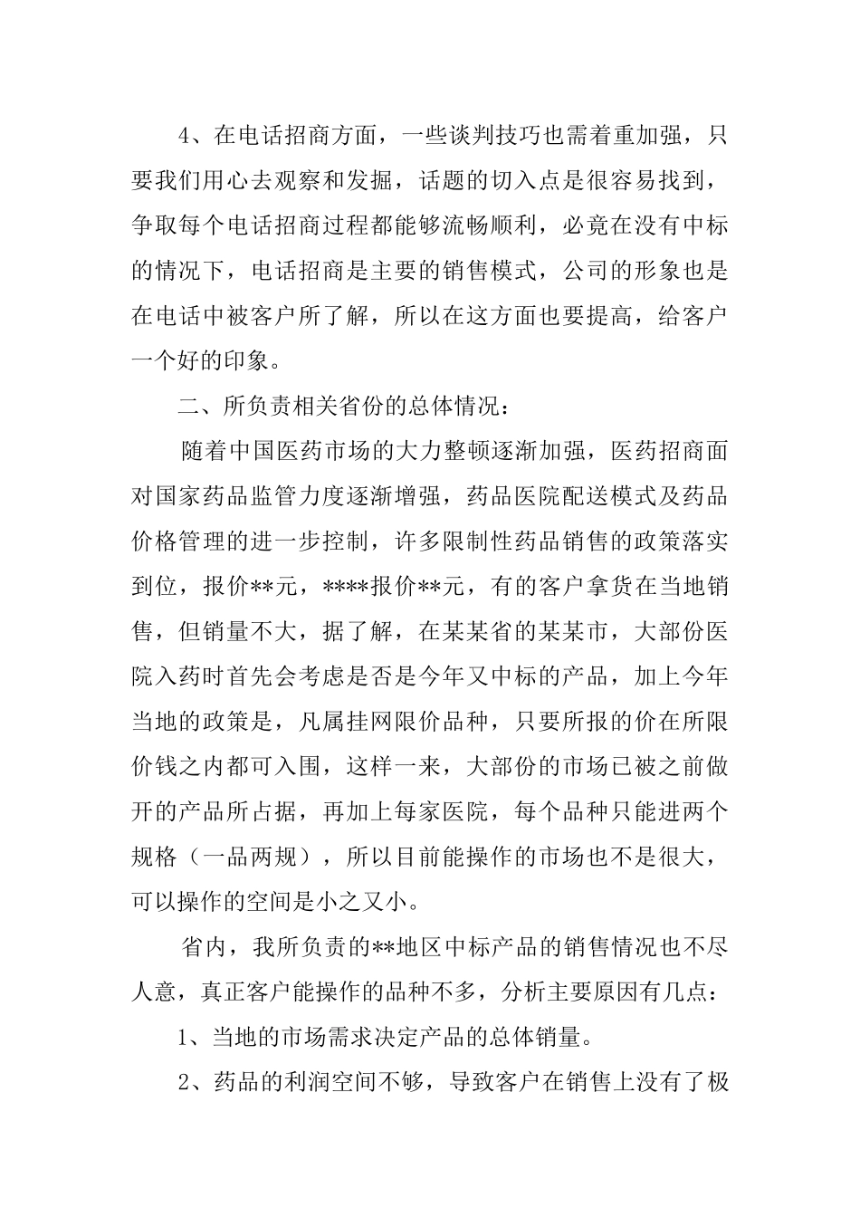 医药代表的个人年终工作总结范文_第2页