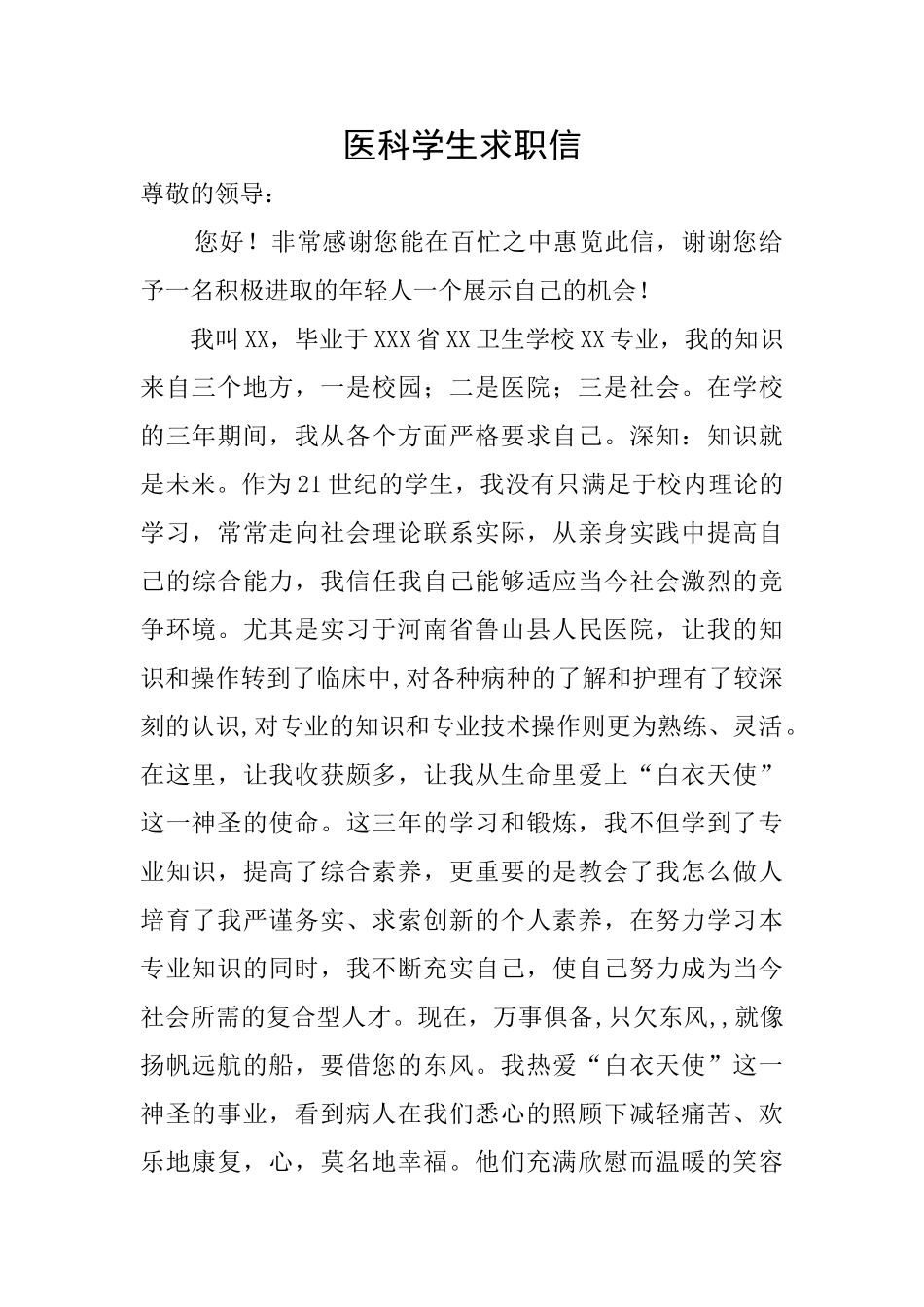 医科学生求职信_第1页