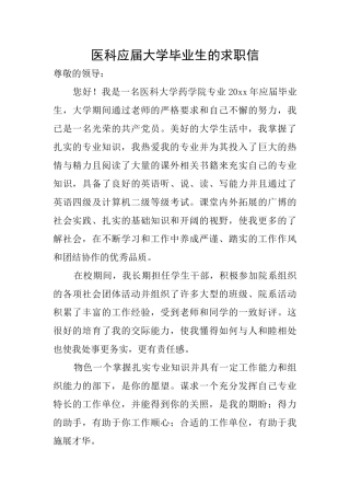 医科应届大学毕业生的求职信