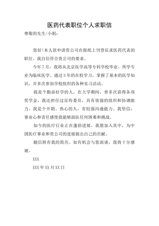 医药代表职位个人求职信