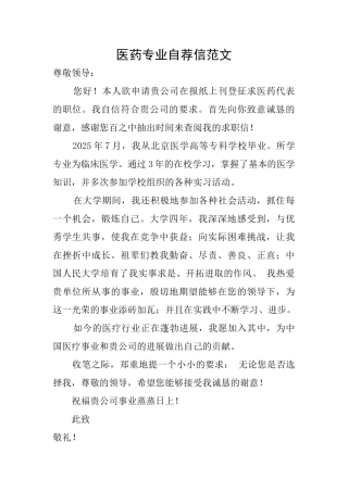 医药专业自荐信范文