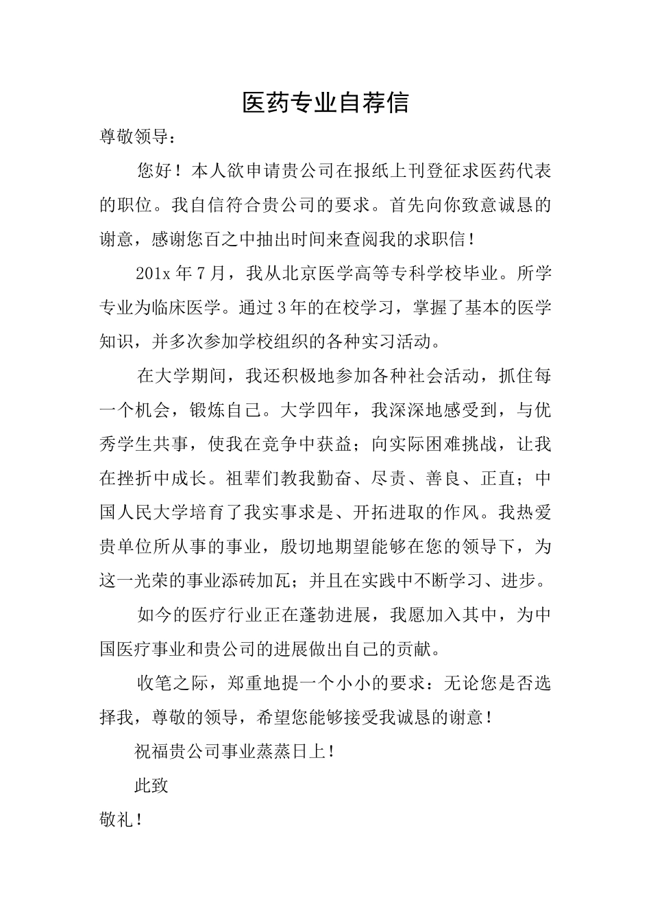 医药专业自荐信_第1页