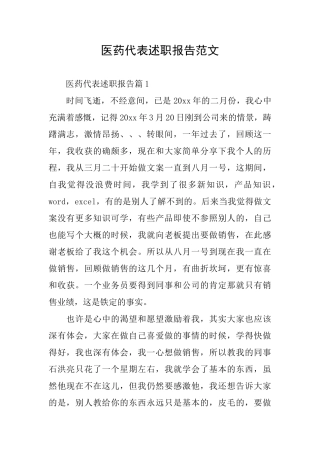 医药代表述职报告范文