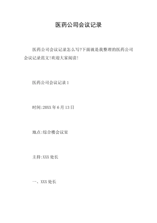医药公司会议记录