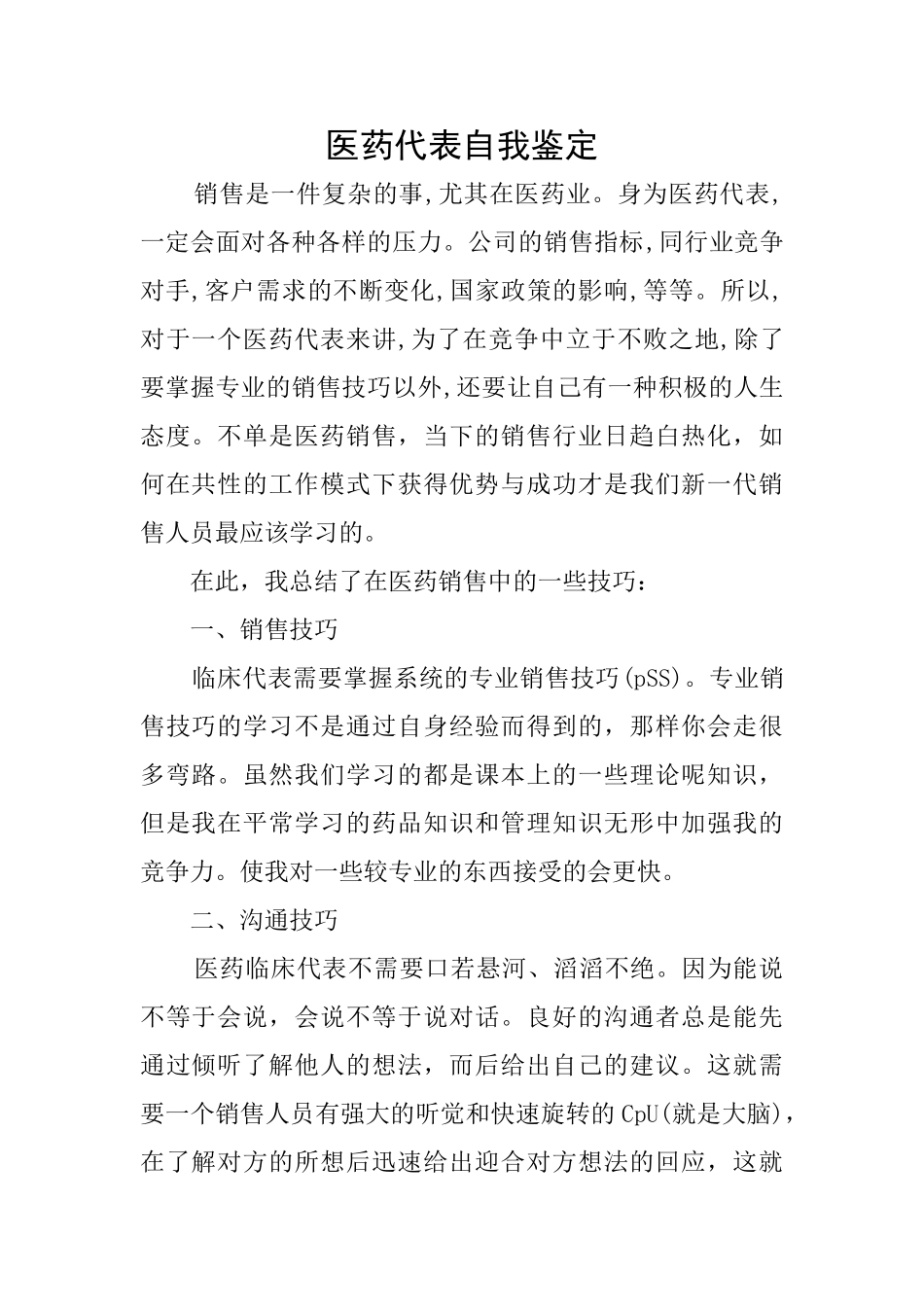 医药代表自我鉴定_第1页