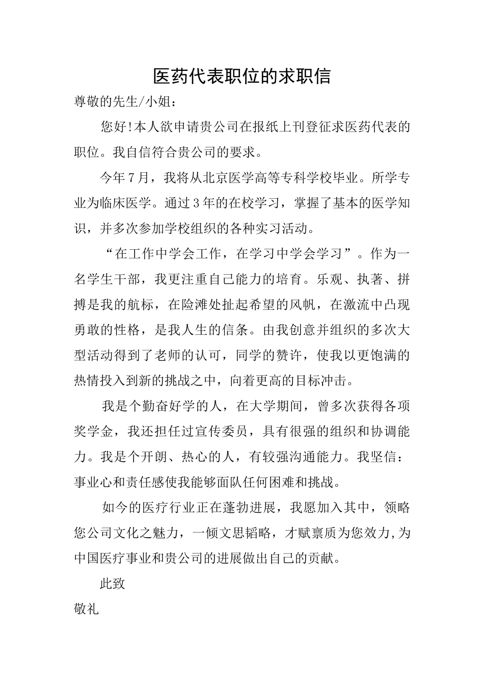 医药代表职位的求职信_第1页