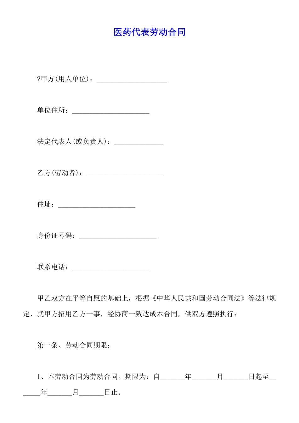 医药代表劳动合同_第1页