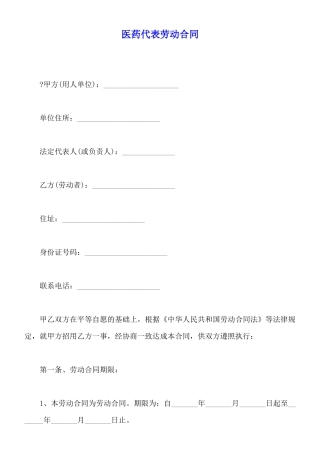 医药代表劳动合同