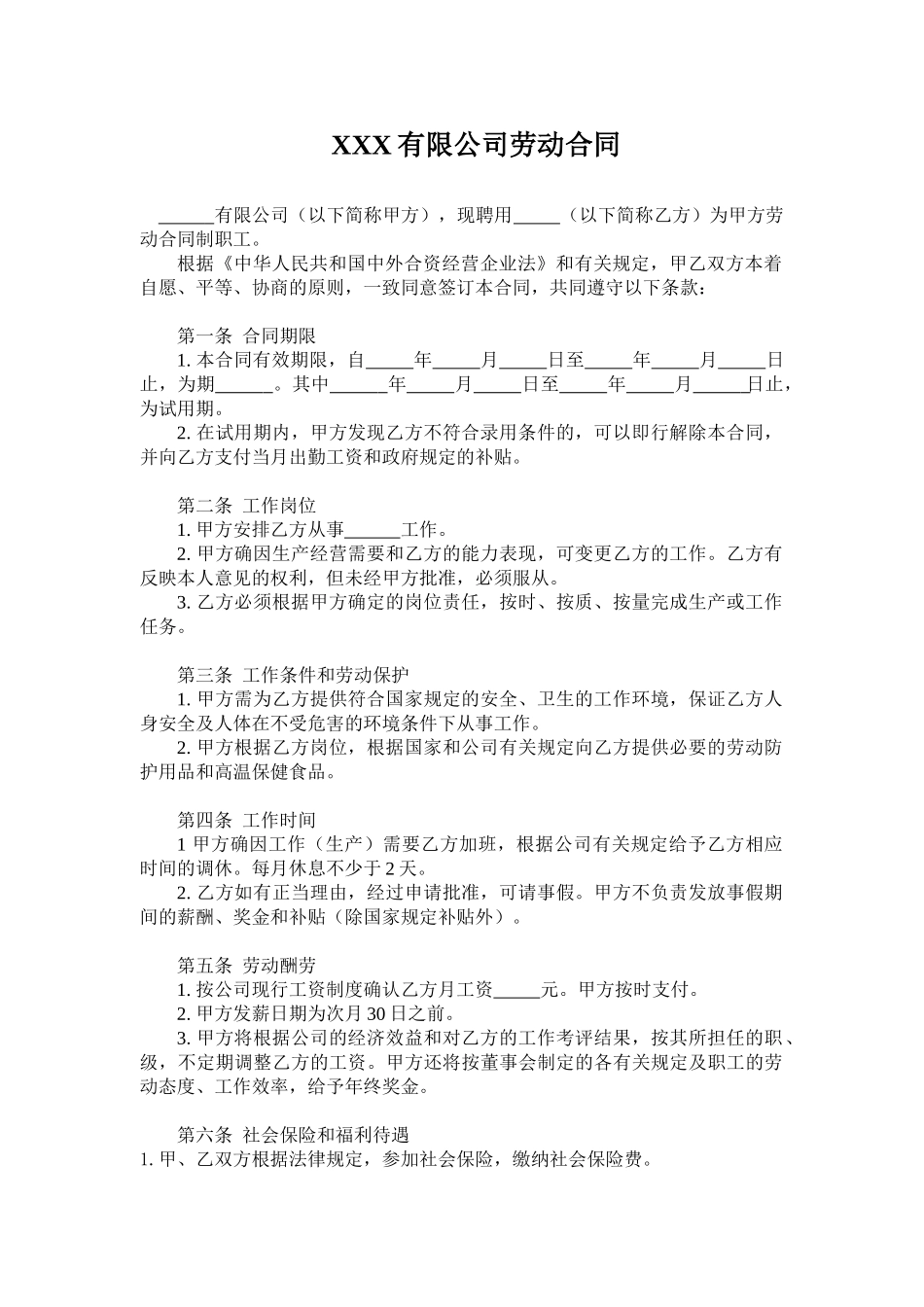 医药公司劳动合同_第1页