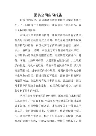 医药公司实习报告