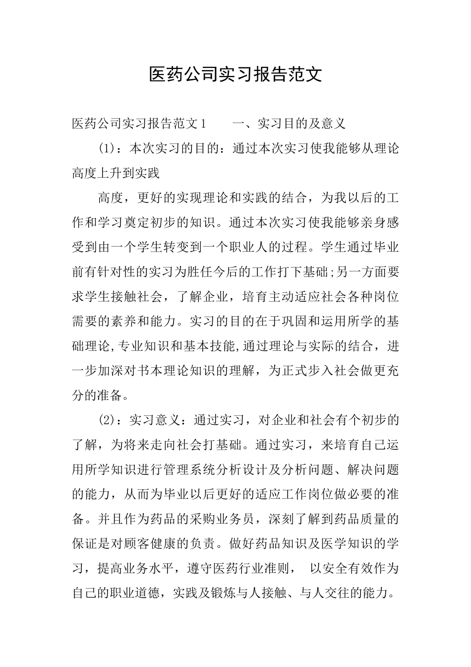 医药公司实习报告范文_第1页