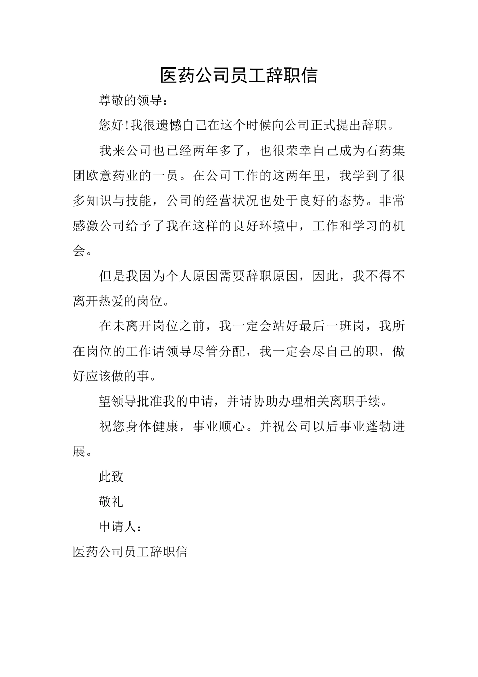 医药公司员工辞职信_第1页