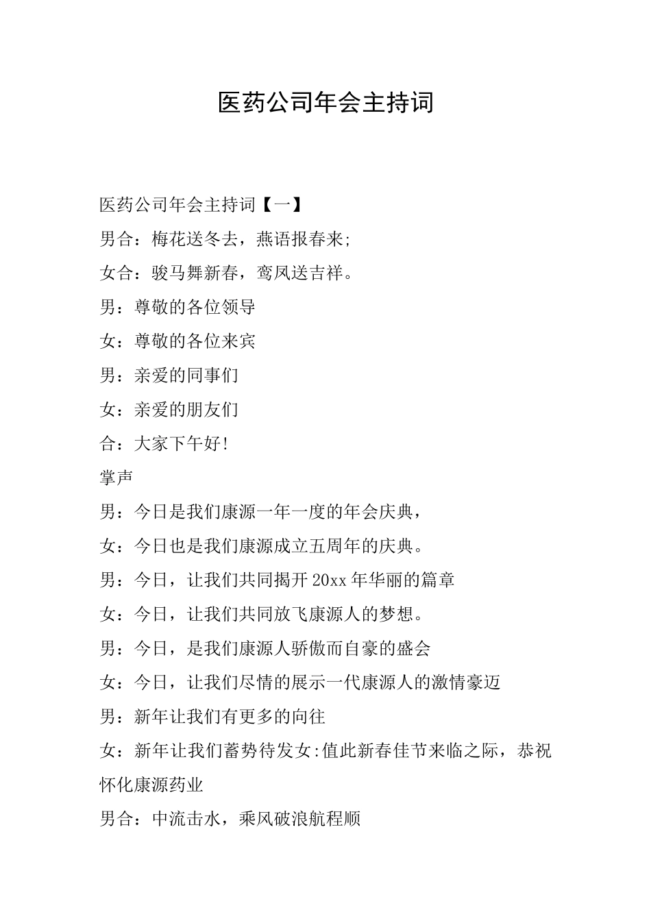 医药公司年会主持词_第1页