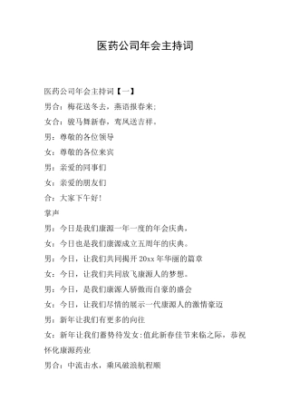 医药公司年会主持词