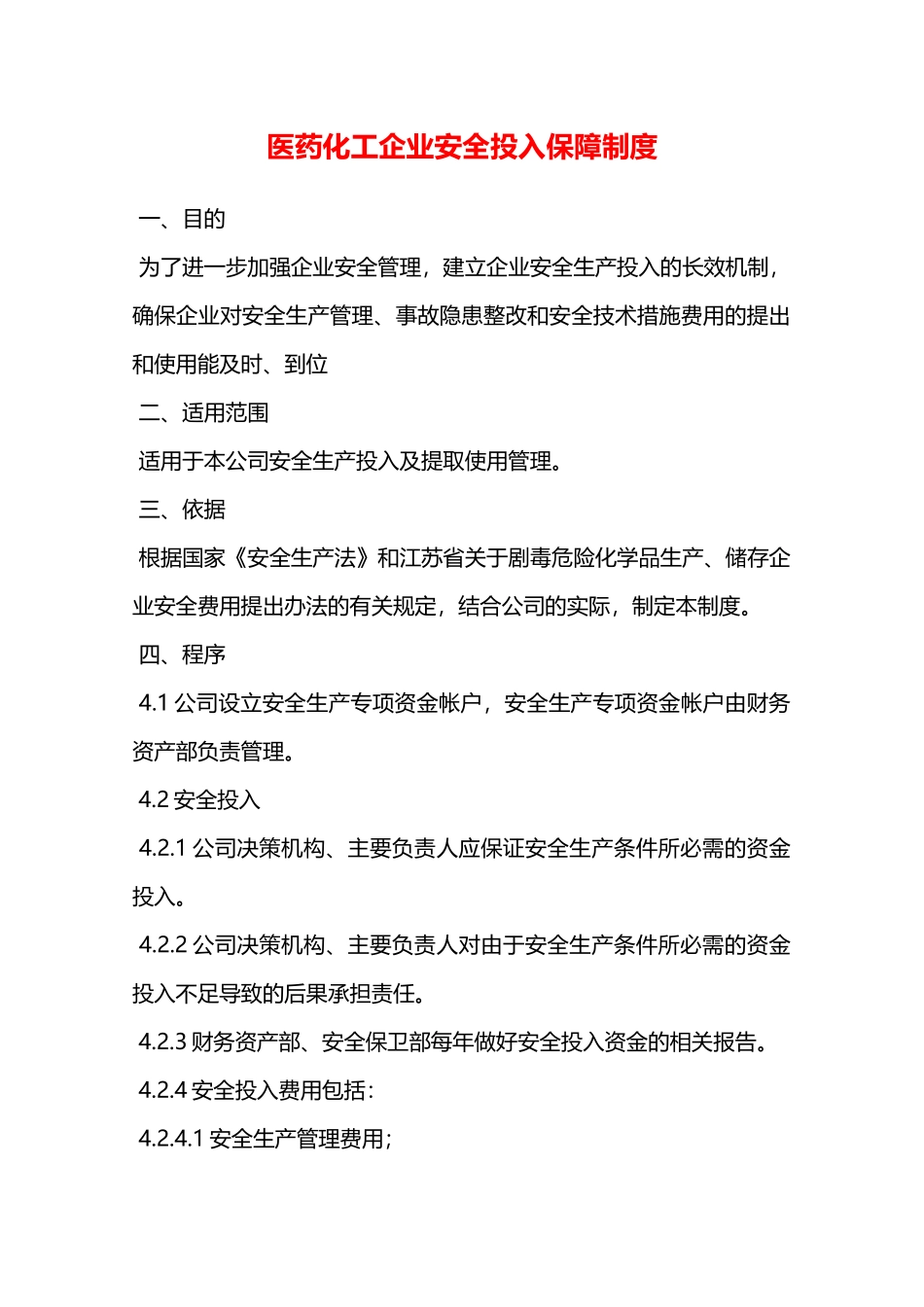 医药化工企业安全投入保障制度—_第1页
