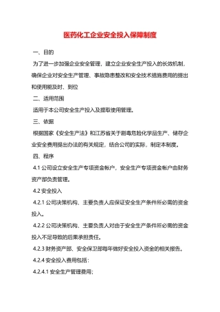 医药化工企业安全投入保障制度—