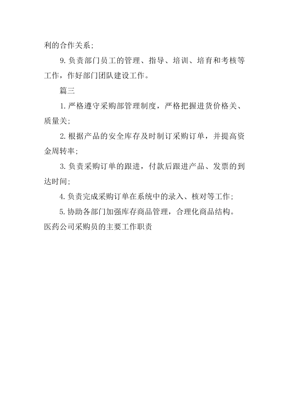 医药公司采购员的主要工作职责_第3页