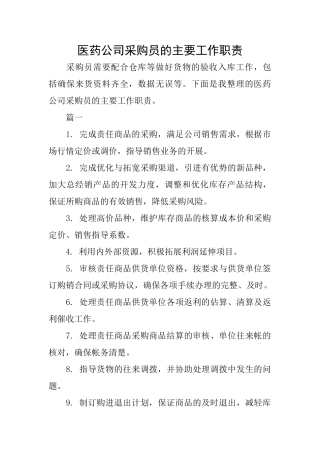医药公司采购员的主要工作职责