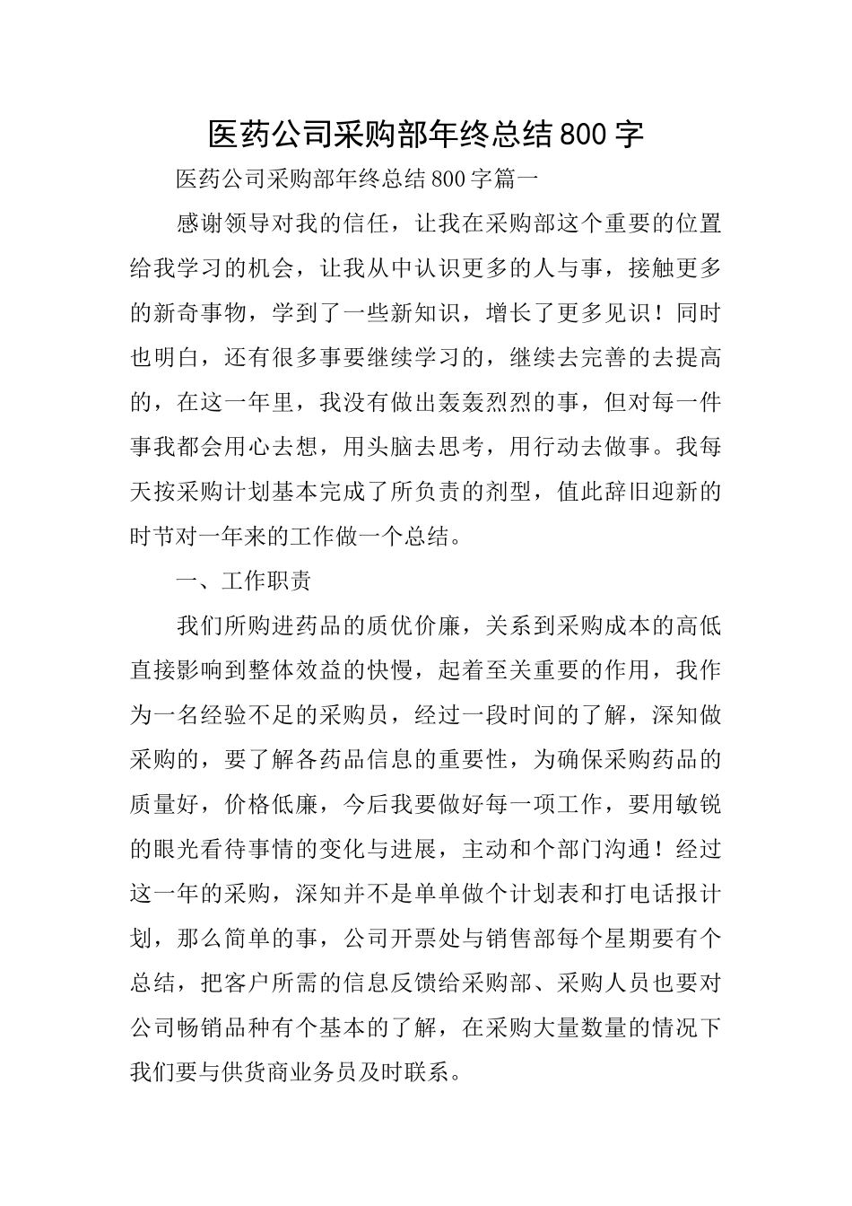 医药公司采购部年终总结800字_第1页