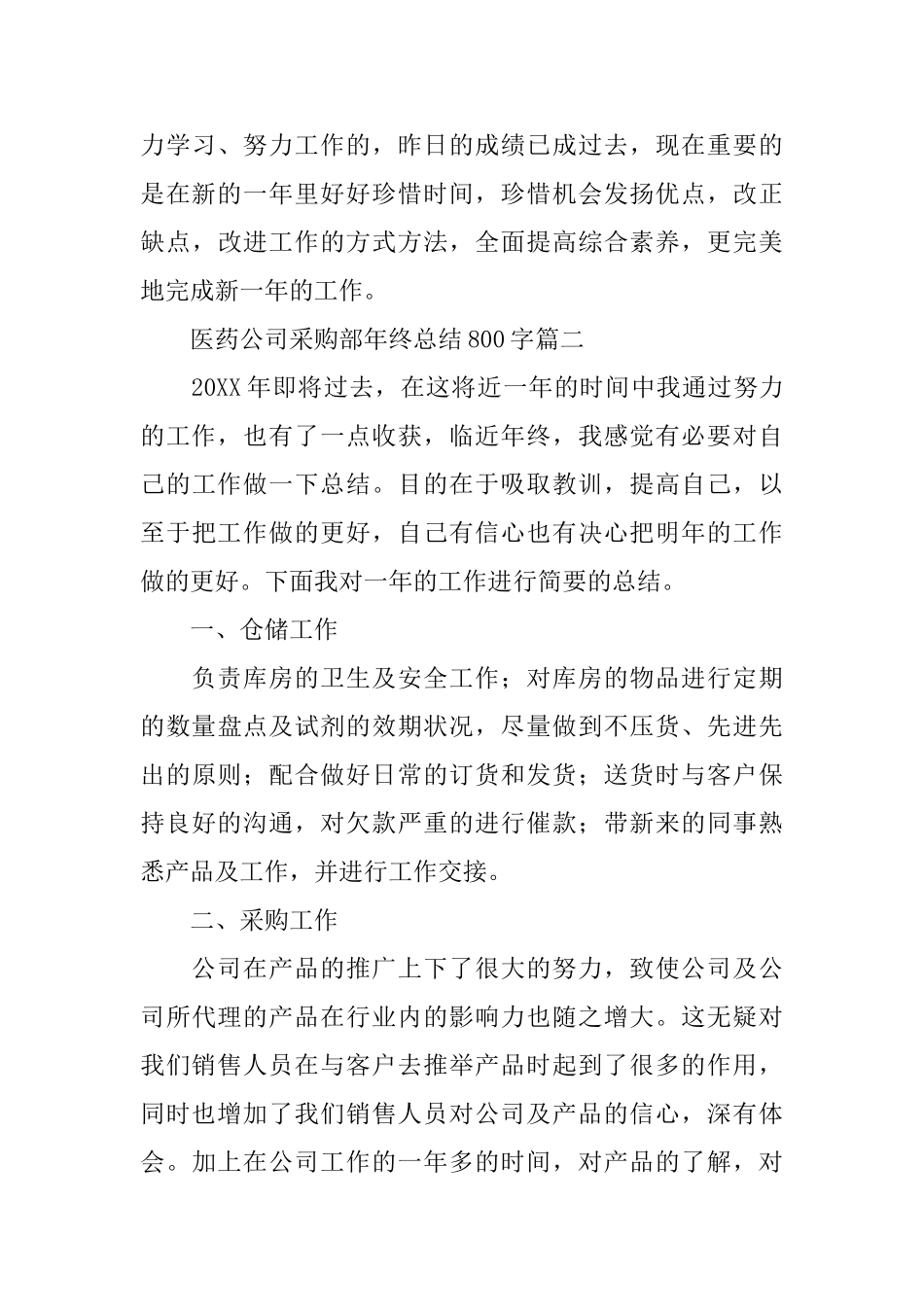 医药公司采购部年终总结800字_第3页