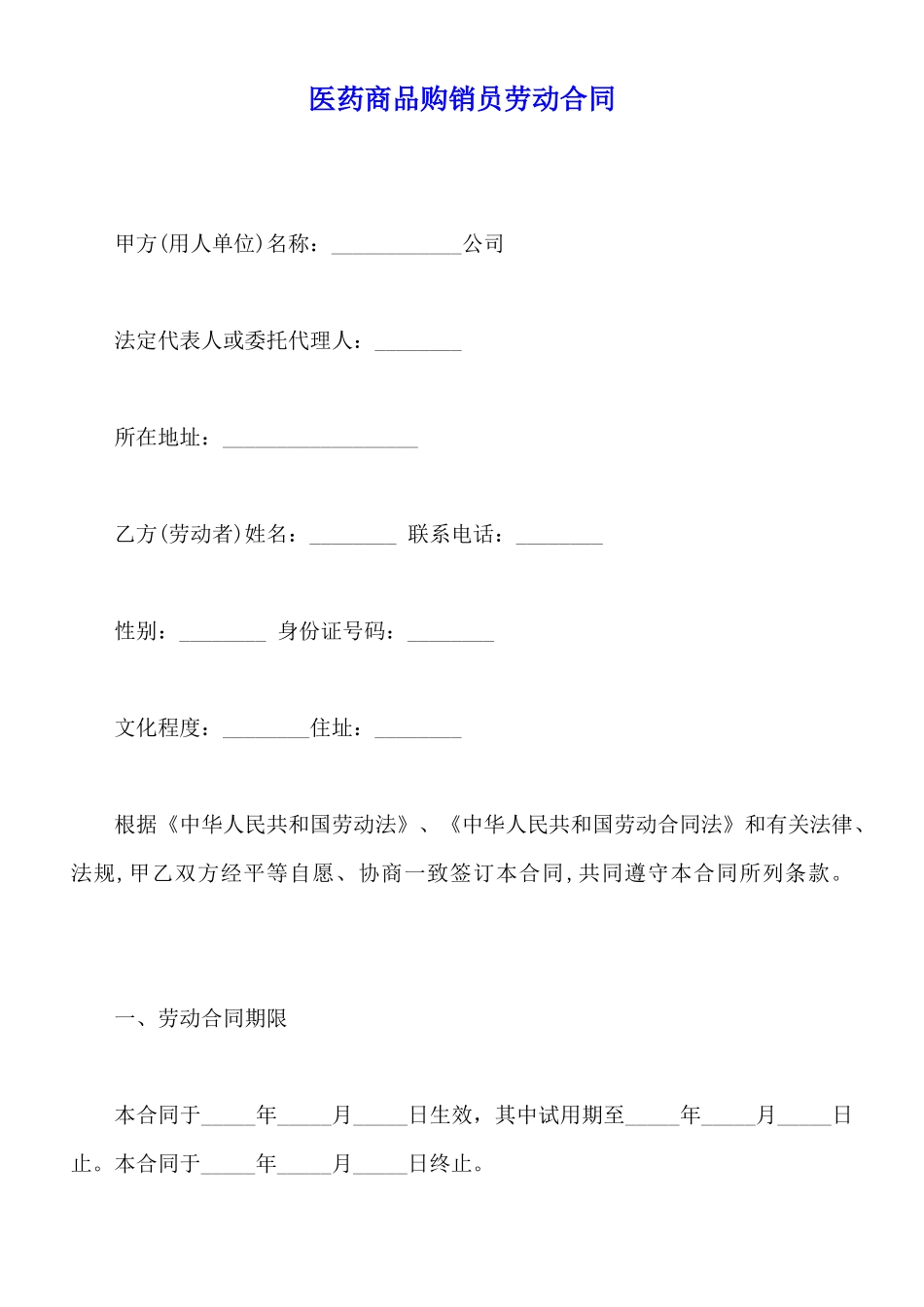 医药商品购销员劳动合同_第1页