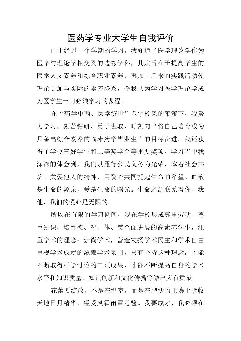 医药学专业大学生自我评价_第1页
