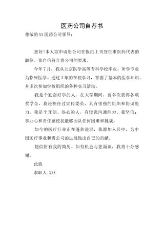 医药公司自荐书