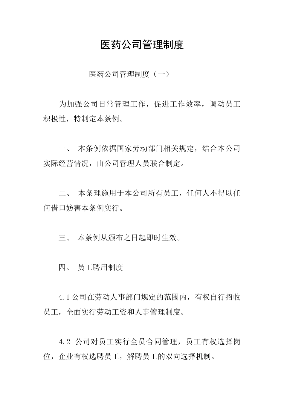 医药公司管理制度_第1页