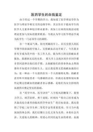 医药学生的自我鉴定