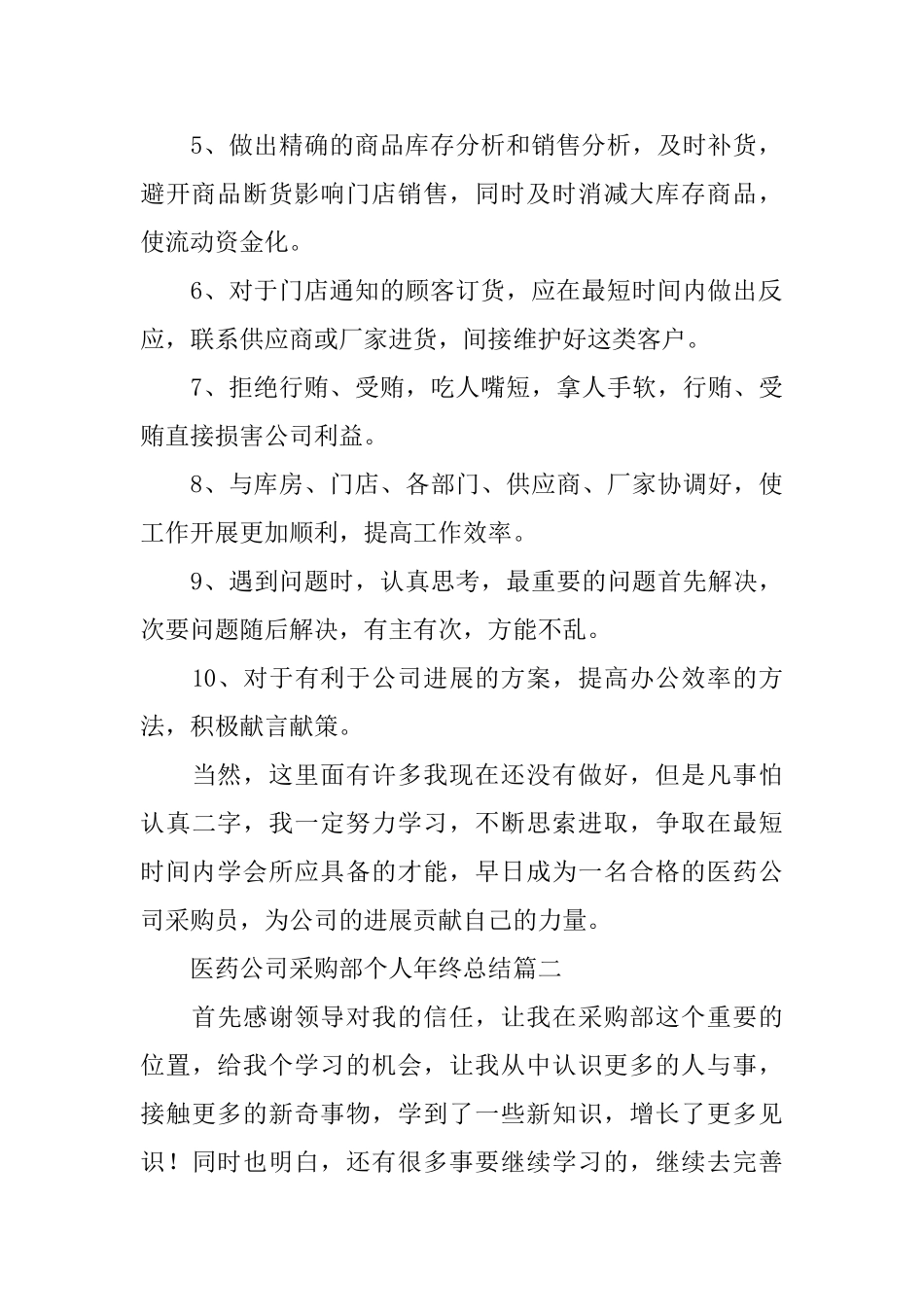 医药公司采购部个人年终总结_第2页