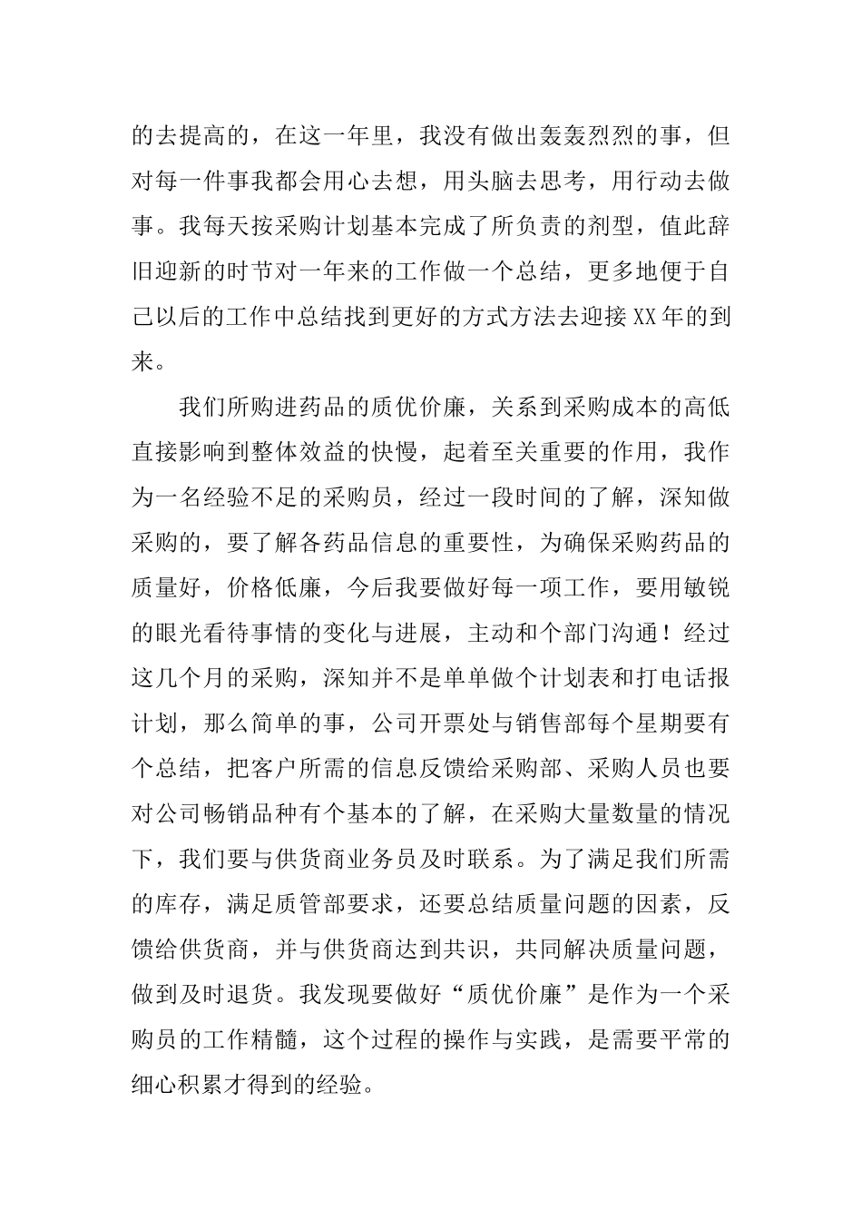 医药公司采购部个人年终总结_第3页