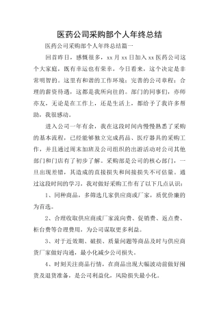 医药公司采购部个人年终总结