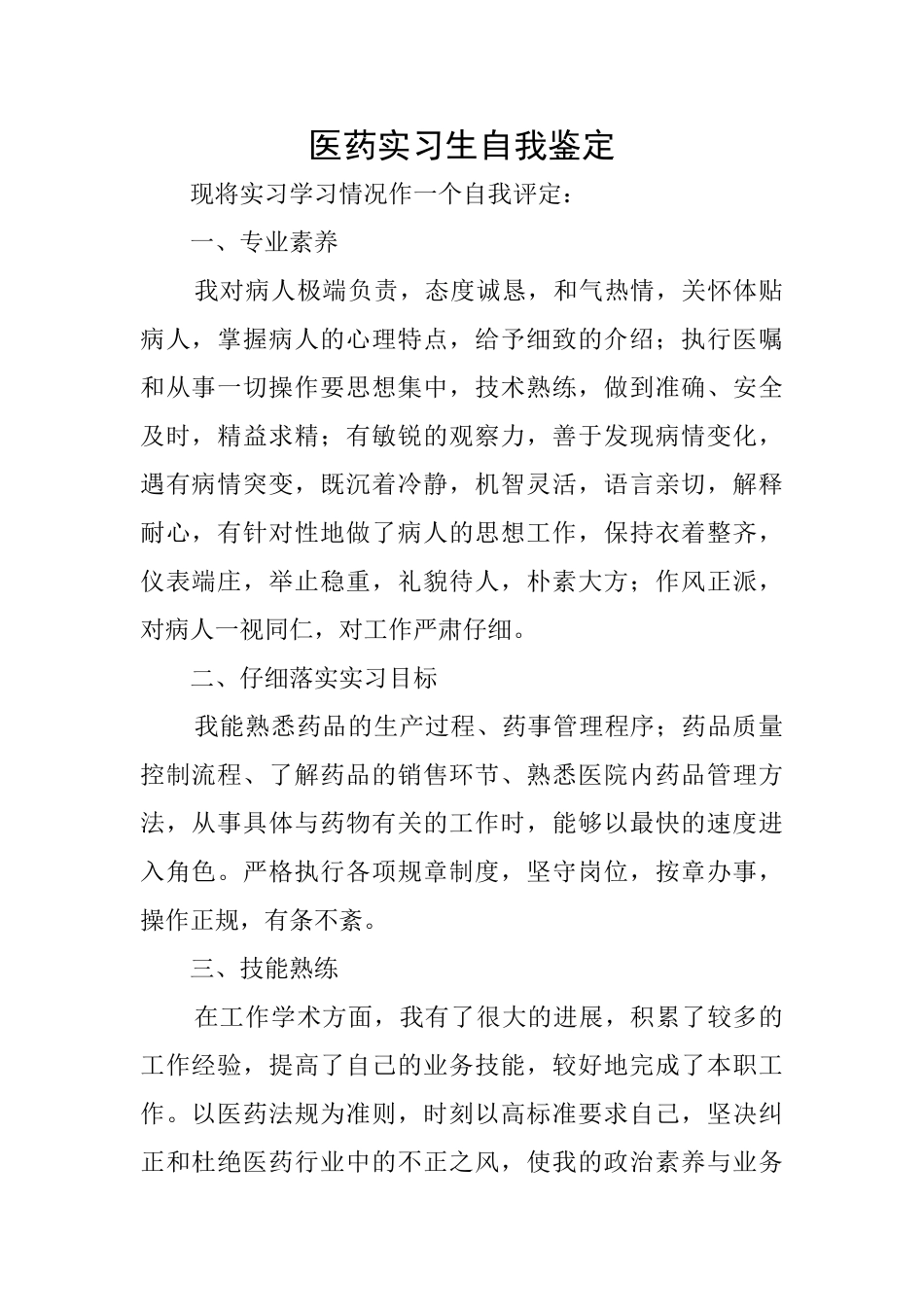 医药实习生自我鉴定_第1页