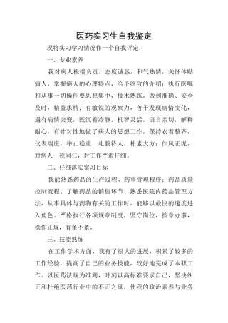 医药实习生自我鉴定