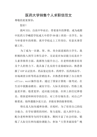 医药大学销售个人求职信范文