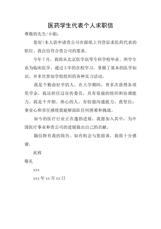 医药学生代表个人求职信