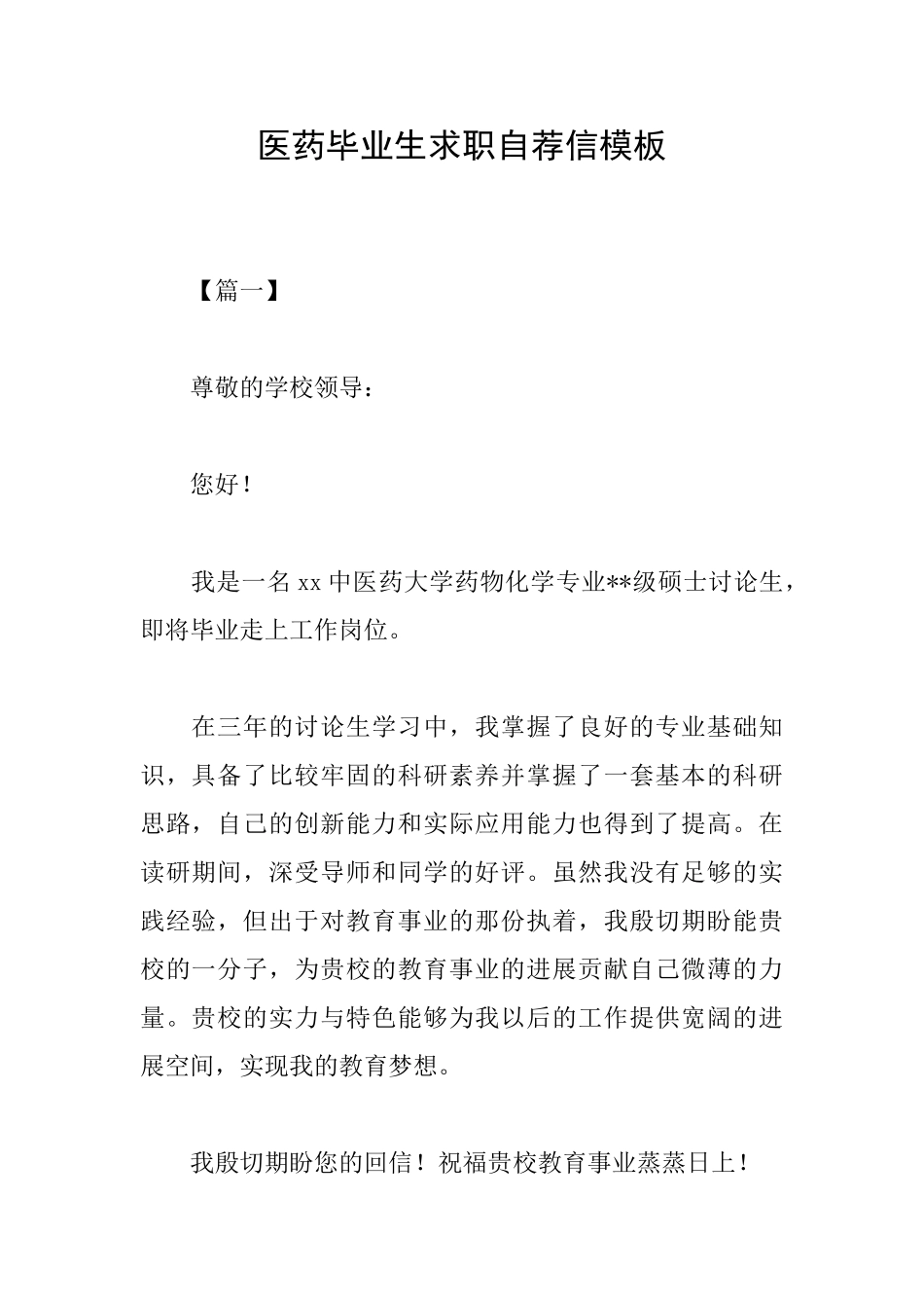 医药毕业生求职自荐信模板_第1页