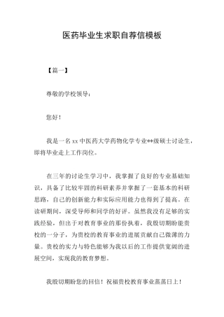 医药毕业生求职自荐信模板