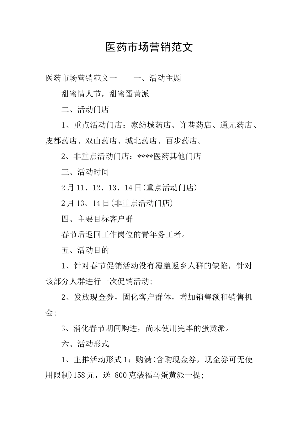 医药市场营销范文_第1页