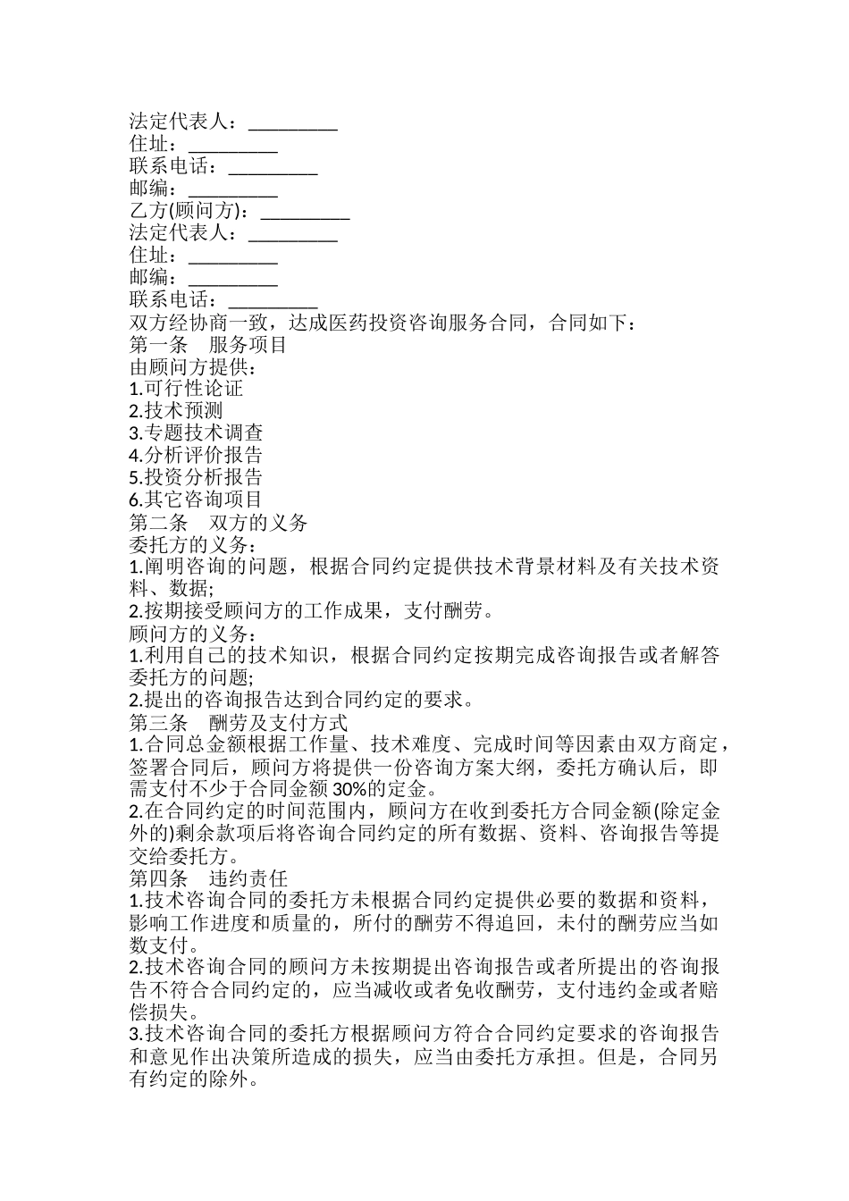 医药投资咨询服务合同模板_第2页