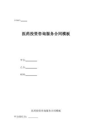医药投资咨询服务合同模板
