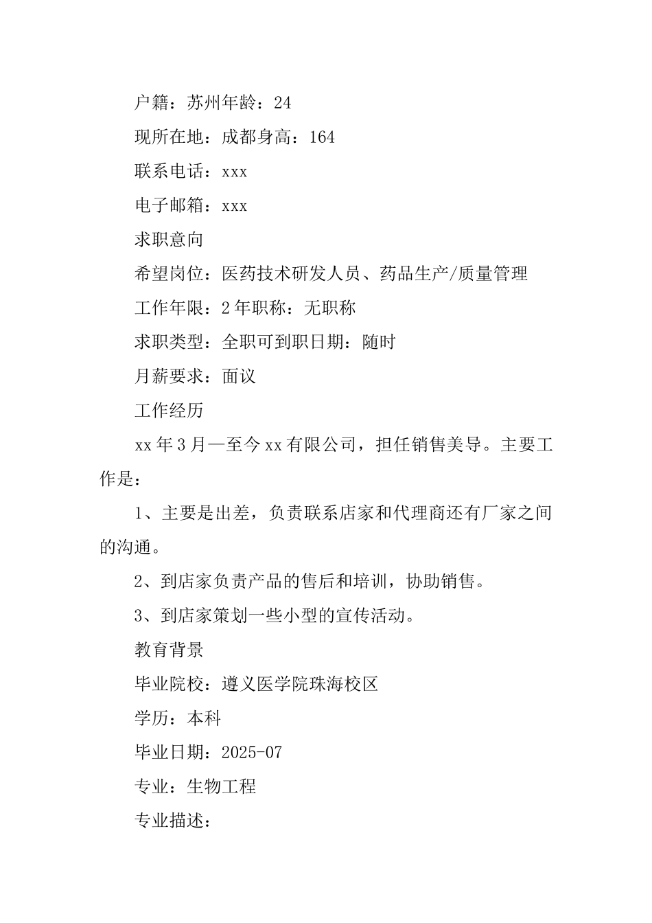 医药技术研发人员工作简历_第3页