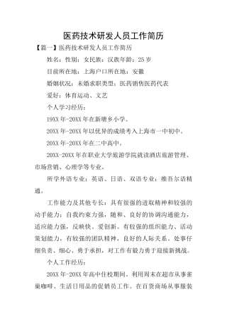 医药技术研发人员工作简历